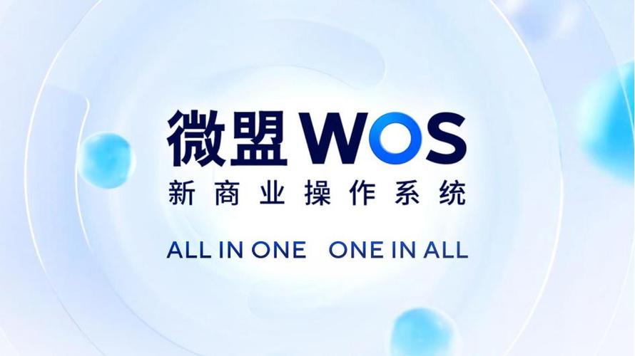 微盟发布wos新商业操作系统,用数字技术服务实体经济